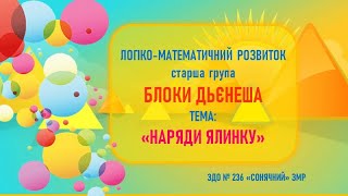 Логіко-математичний розвитокБлоки ДьєнешаДидактична гра "Наряди ялинку" ЗДО 236 "Сонячний"