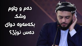 دەم و چاوم وشکبکەمەوە دوای دەس نوێژ.؟  #مامۆستا_محمد_عبدالکریم_طالب