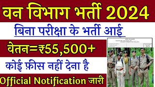 वन विभाग सीधी भर्ती 2024 | forest guard recruitment 2024 | van vibhag bharti 2024 forest recruitment