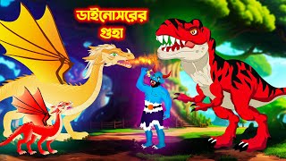 ডাইনোসরের গুহা | Bengali Moral Stories | Rupkothar Golpo | Pakhir Golpo | Bangla Cartoon|Tuni Planet