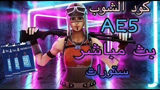 🔴بث مباشر فورت نايت سيرفر خاص /عرض ازياء /عرق/ توزيع ستورات 300$ Fortnite LIVE🔴