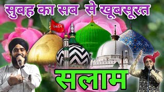 Jiski Taqat Ka Koi Thikana Nahi 🌴 सुबह खूबसूरत सलाम 🌴 Mustafa ﷺ Jane Rahemat Salam 🌼 (episod 46)