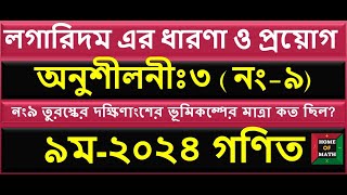 নং-৯ ।।অনুশীলনীঃ ৩ । লগারিদমের ধারণা ও প্রয়োগ | ৯ম শ্রেণি গণিত -২০২৪ #exponents #logarithm