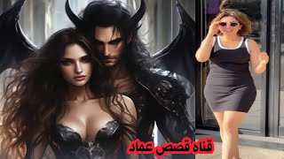 قصص رعب حقيقية*حنان ورجيم ملك النار