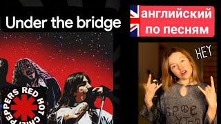 английский по песням | Under the bridge RHCHP | уровень: простой