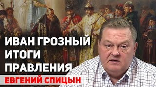 Иван Грозный кровавый деспот или великий правитель? Итоги его правления. Евгений Спицын