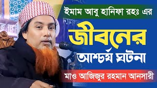 ইমাম আবু হানিফা রহঃ এর জীবনের আশ্চর্য ঘটনা | Azizur Rahman Ansari  আজিজুর রহমান আনসারী Sylheti Waz