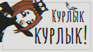 Курлык, курлык meme/Gacha life/(´ε｀ )♡