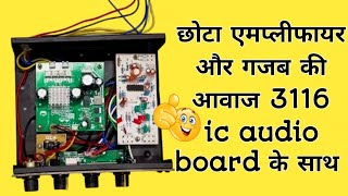 कार ट्रैक्टर और टेंपो वाला 12 बोल्ट छोटा एमप्लीफायर और गजब की आवाज 3116 IC audio board के साथ 🔥🔥