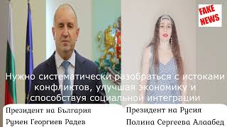 18. НА БОЛГАРСКОМ. Президент России женщина Полина Алаабед. Юмор. Президент Болгарии Румен Радев