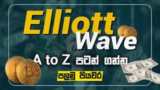 Elliott Wave A to Z lesson series | Lesson No. 01 #elliottwaveanalysis #trading #cryptotrading