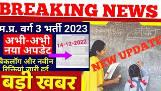 म.प्र.सरकार की शिक्षक भर्ती वर्ग 3 कि इस वक्त की सबसे बड़ी खबर II MP TET NEW UPDATE II LATEST UPDATE