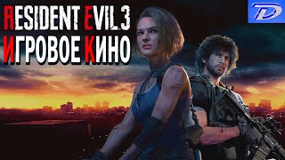 RESIDENT EVIL-3 "ИГРОВОЕ КИНО"