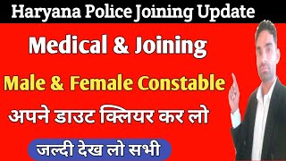 हरियाणा पुलिस जोइनिंग डाउट क्लियर करो Haryana Police Medical & Joining Update