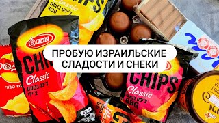 Пробую израильские сладости и чипсы #снеки  #сладости #Израиль #snacks #chips #ASMR #mukbang