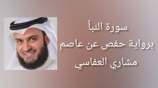 سورة النبأ برواية حفص عن عاصم - مشاري العفاسي