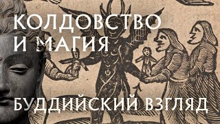 Колдовство, магия с точки зрения Буддизма / Witchcraft, magic from a Buddhist point of view