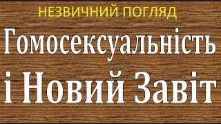 Незвичний погляд 38. Гомосексуальність і Новий Завіт