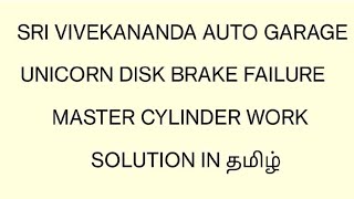 HONDA UNICORN DISK BRAKE FAILURE | Solution in தமிழ்