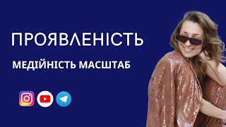 Як вийти в медійність і кому вже пізно?