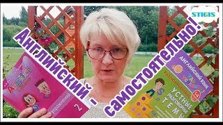 Английский - самостоятельно! / Английский до школы / Английский для детей