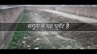 PLOT IN PATNA | दानापुर सगुनामोड के पास