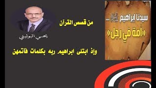 "وإذ ابتلى ابراهيم ربه بكلمات فأتمهن" من القصص القرآني فما هي هذه الكلمات وكيف اتمهن ابراهيم