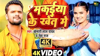 #Video | मकईया के खेत में | #Khesari Lal New Song | #Neha Raj | #Neelam Giri | Bhojpuri Song 2024