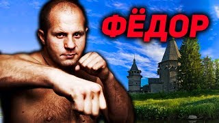 КАК ЖИВЕТ ФЕДОР ЕМЕЛЬЯНЕНКО?