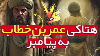 اعتراض و هتاکی عمربن خطاب به پیامبر! | قسمت اول