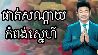 បឺត សំរេច មួយបទនេះសែនពិរោះ