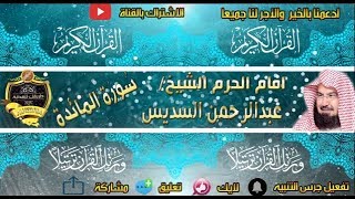 005 - سور المائدة كاملة - عبدالرحمن السديس - تلاوة خاشعة