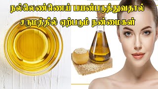 நல்லெண்ணெய் பயன்படுத்துவதால் சருமத்தில் ஏற்படும் நன்மைகள் | Sesame oil health benefits in tamil