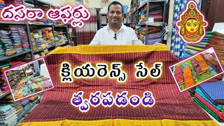 1800/- కే మంగళగిరి పట్టు చీరలు క్లియరెన్స్ లో కస్టమర్ కోరిక మేరకు దసరా పండుగ సమయంలో #mangalagiri