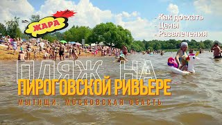 Жара. Пляж на Пироговской Ривьере. Пироговское водохранилище 2024 Цены, развлечения.