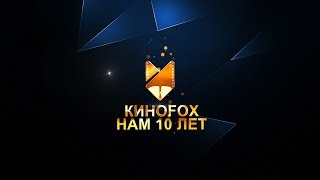 КИНОFOX "Нам 10 лет"