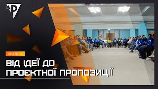 Від ідеї до проєктної пропозиції: відбувся тренінг для молоді, яка прагне втілювати власні проєкти