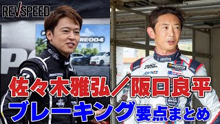 佐々木雅弘／阪口良平 ブレーキング要点まとめ