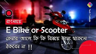 E bike buying guide bangla / ই বাইক কেনার টিপ্স