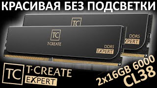 Строгий стиль без подсветки DDR5 TEAMGROUP T-CREATE Expert 2x16GB 6000 CL38 (CTCED532G6000HC38ADC01)