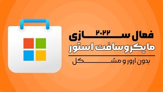 رفع ارور مایکروسافت استور