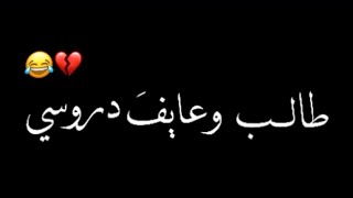 طالب وعايفَ دروسي🥺💞//شاشه سوداء شعر عراقي ريمكس بدون حقوق💕🕊 أغاني حب عراقية بدون حقوق🍂