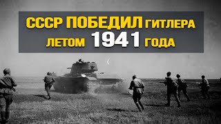 Правда о начале войны. Что на самом деле происходило в первые месяцы ВОВ. Евгений Спицын