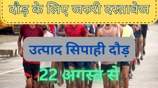 important documents दौड़ से पहले । उत्पाद सिपाही physical important video / #jharkhandpolice