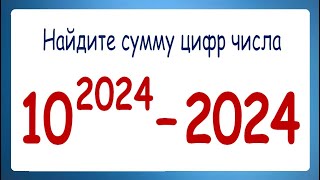 Найдите сумму цифр числа 10²⁰²⁴–2024