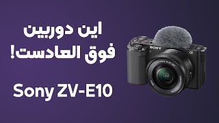 معرفی و آنباکس دوربین سونی zv-e10 | بهترین دوربین برای یوتیوب؟