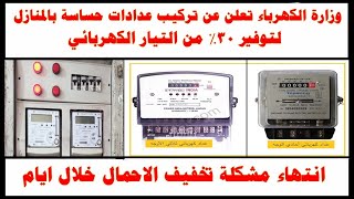 وزاره الكهرباء تعلن عن تركيب عدادات حساسة بالمنازل لتوفير 30% من التيار الكهربائي