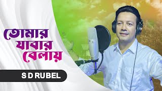 তোমার যাবার বেলায় | S D Rubel | TUMER JABAR BELAY |Bangla new song 2024