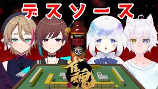 【雀魂】バレンタインデスソースコラボ！【新人Vtuber】