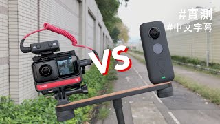 Insta360 ONE R 定係 ONE X 好？[中文字幕]